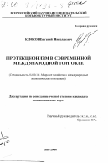 Клоков, Евгений Николаевич. Протекционизм в современной международной торговле: дис. кандидат экономических наук: 08.00.14 - Мировая экономика. Москва. 2000. 179 с.