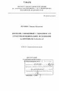 Ротанова, Татьяна Васильевна. Протеолиз, сопряженный с гидролизом АТР. Структурно-функциональное исследование Lon-протеиназы Escherichia coli: дис. доктор химических наук: 02.00.10 - Биоорганическая химия. Москва. 2006. 280 с.