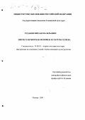 Рудаков, Михаил Валерьевич. Протестантизм как феномен культуры XX века: дис. кандидат культурол. наук: 24.00.01 - Теория и история культуры. Москва. 2001. 346 с.