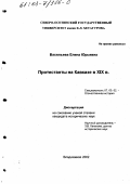 Васильева, Елена Юрьевна. Протестанты на Кавказе в XIX в.: дис. кандидат исторических наук: 07.00.02 - Отечественная история. Владикавказ. 2002. 156 с.