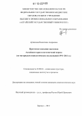 Артюхина, Валентина Андреевна. Протестное поведение населения Алтайского края в постсоветский период: по материалам социологических исследований 1991-2011 гг.: дис. кандидат наук: 22.00.04 - Социальная структура, социальные институты и процессы. Барнаул. 2012. 166 с.