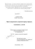 Наберухин, Юрий Леонидович. Протезирование атриовентрикулярных клапанов у детей: дис. доктор медицинских наук: 14.01.26 - Сердечно-сосудистая хирургия. Новосибирск. 2013. 330 с.