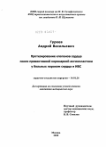 Гуреев, Андрей Васильевич. Протезирование клапанов сердца после превентивной коронарной ангиопластики у больных с пороком сердца и ИБС: дис. кандидат медицинских наук: 14.01.26 - Сердечно-сосудистая хирургия. Москва. 2010. 109 с.