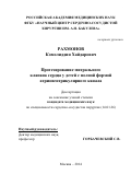 Рахмонов Комолиддин Хайдарович. Протезирование митрального клапана у детей с полной формой атриовентрикулярного канала.: дис. кандидат наук: 14.01.26 - Сердечно-сосудистая хирургия. ФГБУ «Национальный медицинский исследовательский центр сердечно-сосудистой хирургии имени А.Н. Бакулева» Министерства здравоохранения Российской Федерации. 2014. 125 с.