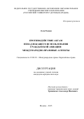 Лули Редион Албания. ПРОТИВОДЕЙСТВИЕ АКТАМ НЕНАДЛЕЖАЩЕГО ИСПОЛЬЗОВАНИЯ ГРАЖДАНСКОЙ АВИАЦИИ: МЕЖДУНАРОДНО-ПРАВОВЫЕ АСПЕКТЫ: дис. кандидат наук: 12.00.10 - Международное право, Европейское право. ФГАОУ ВО «Российский университет дружбы народов». 2015. 211 с.