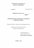 Церенов, Санчир Васильевич. Противодействие коррупции на российском финансовом рынке: дис. кандидат экономических наук: 08.00.10 - Финансы, денежное обращение и кредит. Москва. 2008. 166 с.