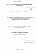 Маркова, Светлана Владимировна. Противодействие криминализации регионального строительного комплекса как фактор его экономической безопасности: дис. кандидат экономических наук: 08.00.05 - Экономика и управление народным хозяйством: теория управления экономическими системами; макроэкономика; экономика, организация и управление предприятиями, отраслями, комплексами; управление инновациями; региональная экономика; логистика; экономика труда. Ставрополь. 2012. 187 с.