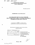 Ильяшенко, Алексей Николаевич. Противодействие насильственной преступности в семье: Уголовно-правовые и криминологические аспекты: дис. доктор юридических наук: 12.00.08 - Уголовное право и криминология; уголовно-исполнительное право. Москва. 2003. 511 с.