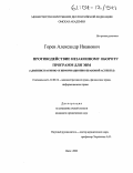 Горев, Александр Иванович. Противодействие незаконному обороту программ для ЭВМ: Административно- и информационно-правовой аспекты: дис. кандидат юридических наук: 12.00.14 - Административное право, финансовое право, информационное право. Омск. 2003. 206 с.