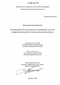 Виноградов, Сергей Павлович. Противодействие незаконному предпринимательству: криминологический и уголовно-правовой аспекты: дис. кандидат юридических наук: 12.00.08 - Уголовное право и криминология; уголовно-исполнительное право. Москва. 2006. 195 с.