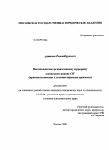 Арутюнян, Ромик Фрунзевич. Противодействие организованному терроризму в кавказском регионе СНГ: криминологические и уголовно-правовые проблемы: дис. кандидат юридических наук: 12.00.08 - Уголовное право и криминология; уголовно-исполнительное право. Москва. 2008. 150 с.