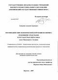 Семынин, Алексей Сергеевич. Противодействие политической коррупции политико-правовыми средствами в государствах Евросоюза: опыт Финляндии и Эстонии: дис. кандидат юридических наук: 23.00.02 - Политические институты, этнополитическая конфликтология, национальные и политические процессы и технологии. Воронеж. 2009. 216 с.