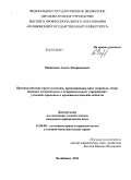 Мажкенов, Адиль Каиркенович. Противодействие преступлениям, причиняющим вред здоровью, совершаемым осужденными в исправительных учреждениях: уголовно-правовые и криминологические аспекты: дис. кандидат юридических наук: 12.00.08 - Уголовное право и криминология; уголовно-исполнительное право. Челябинск. 2011. 221 с.