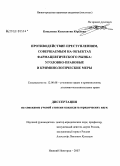 Коваленко, Константин Юрьевич. Противодействие преступлениям, совершаемым на объектах фармацевтического рынка: уголовно-правовые и криминологические меры: дис. кандидат юридических наук: 12.00.08 - Уголовное право и криминология; уголовно-исполнительное право. Нижний Новгород. 2007. 201 с.