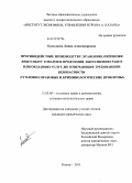 Камалиева, Лиана Александровна. Противодействие производству, хранению, перевозке либо сбыту товаров и продукции, выполнению работ или оказанию услуг, не отвечающих требованиям безопасности: уголовно-правовые и криминологические проблемы: дис. кандидат наук: 12.00.08 - Уголовное право и криминология; уголовно-исполнительное право. Казань. 2011. 215 с.