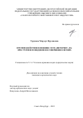 Турунова Меруерт Нурлановна. Противодействие влиянию сети "Интернет" на преступное поведение несовершеннолетних: дис. кандидат наук: 00.00.00 - Другие cпециальности. ФГКОУ ВО «Санкт-Петербургский университет Министерства внутренних дел Российской Федерации». 2023. 242 с.