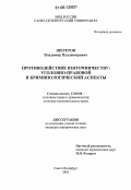 Шеретов, Владимир Владимирович. Противодействие взяточничеству: уголовно-правовой и криминологический аспекты: дис. кандидат юридических наук: 12.00.08 - Уголовное право и криминология; уголовно-исполнительное право. Санкт-Петербург. 2005. 188 с.