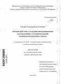 Теохаров, Александр Константинович. Противодействие заражению инфекционными заболеваниями: уголовно-правовой и криминологический аспекты: дис. кандидат юридических наук: 12.00.08 - Уголовное право и криминология; уголовно-исполнительное право. Омск. 2013. 221 с.