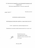 Воронкова, Мария Павловна. Противодиабетические свойства гимнемовых кислот: дис. доктор биологических наук: 14.00.25 - Фармакология, клиническая фармакология. Волгоград. 2009. 339 с.