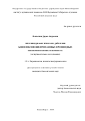 Понькина Дарья Андреевна. Противодиабетическое действие бензилоксифенилпропановых производных изоборниламина и борнеола (экспериментальное исследование): дис. кандидат наук: 00.00.00 - Другие cпециальности. ФГБНУ «Томский национальный исследовательский медицинский центр Российской академии наук». 2024. 132 с.