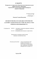 Ковалева, Татьяна Николаевна. Противоэрозионная организация территории при адаптивно-ландшафтном обустройстве земель степи Приволжской возвышенности: дис. кандидат экономических наук: 08.00.05 - Экономика и управление народным хозяйством: теория управления экономическими системами; макроэкономика; экономика, организация и управление предприятиями, отраслями, комплексами; управление инновациями; региональная экономика; логистика; экономика труда. Саратов. 2006. 179 с.