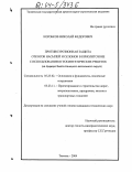 Коробков, Николай Фёдорович. Противоэрозионная защита откосов насыпей и склонов в криолитозоне с использованием геосинтетических решёток: На примере Ямало-Ненецкого автономного округа: дис. кандидат технических наук: 05.23.02 - Основания и фундаменты, подземные сооружения. Тюмень. 2004. 147 с.