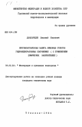 Джапаридзе, Василий Шалвович. Противоэрозионная защита земляных откосов гидромелиоративных сооружений (с применением химических закрепителей): дис. кандидат технических наук: 06.01.02 - Мелиорация, рекультивация и охрана земель. Тбилиси. 1984. 182 с.