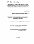 Лемейрут, Найман Соломон. Противокоррозионная защита рабочих органов почвообрабатывающих машин в условиях Республики Танзания: дис. кандидат технических наук: 05.20.03 - Технологии и средства технического обслуживания в сельском хозяйстве. Москва. 2005. 159 с.