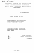 Новиков, Анатолий Леонидович. Противокоррозионная защита тонколистовых конструкций зерноуборочных комбайнов в условиях эксплуатации и ремонта: дис. кандидат технических наук: 05.20.03 - Технологии и средства технического обслуживания в сельском хозяйстве. Москва. 1984. 173 с.