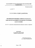 Гатауллина, Эндже Дамировна. Противокоррозионные свойства фосфат (V) манганат (IV) кальция и разработка грунтовок на его основе: дис. кандидат технических наук: 05.17.03 - Технология электрохимических процессов и защита от коррозии. Казань. 2008. 140 с.