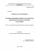 Кузнецова, Оксана Порфирьевна. Противокоррозионные свойства фосфонатных пигментов и разработка грунтовок на их основе: дис. кандидат технических наук: 05.17.03 - Технология электрохимических процессов и защита от коррозии. Казань. 2008. 139 с.