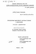 Лагода, Татьяна Степановна. Противолучевая эффективность аэрогенной гипоксии в эмбиогенезе: дис. кандидат биологических наук: 03.00.01 - Радиобиология. Обнинск. 1984. 184 с.