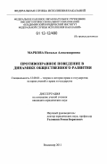 Маркова, Наталья Александровна. Противоправное поведение в динамике общественного развития: дис. кандидат наук: 12.00.01 - Теория и история права и государства; история учений о праве и государстве. Владимир. 2011. 180 с.