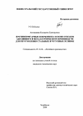 Антошкина, Елизавета Григорьевна. Противопригарные покрытия на основе отходов абразивного и металлургического производств для изготовления стальных и чугунных отливок: дис. кандидат технических наук: 05.16.04 - Литейное производство. Челябинск. 2008. 205 с.