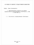 Подвиг, Павел Леонардович. Противоракетная оборона как фактор стратегических взаимоотношений СССР/России и США в 1945-2003 гг.: дис. кандидат политических наук: 23.00.04 - Политические проблемы международных отношений и глобального развития. Москва. 2004. 230 с.