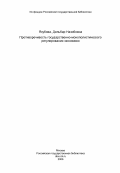 Якубова, Дильбар Назибовна. Противоречивость государственно-монополистического регулирования экономики: дис. кандидат экономических наук: 08.00.01 - Экономическая теория. Москва. 1984. 191 с.