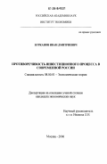 Бурканов, Иван Дмитриевич. Противоречивость инвестиционного процесса в современной России: дис. кандидат экономических наук: 08.00.01 - Экономическая теория. Москва. 2006. 130 с.