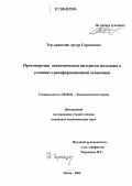 Тер-Аракелян, Артур Саргисович. Противоречия экономических интересов молодежи в условиях трансформационной экономики: дис. кандидат экономических наук: 08.00.01 - Экономическая теория. Пенза. 2006. 200 с.