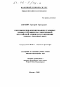 Богович, Григорий Григорьевич. Противоречия формирования духовных ценностей офицера современной российской армии и их разрешение: Социально-философский анализ: дис. кандидат философских наук: 09.00.11 - Социальная философия. Москва. 2000. 162 с.