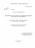 Астахов, Александр Михайлович. Противоречия институционализации инновационной деятельности малого бизнеса: дис. кандидат социологических наук: 22.00.04 - Социальная структура, социальные институты и процессы. Ростов-на-Дону. 2013. 194 с.