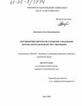 Денежкина, Анна Владимировна. Противоречия интересов субъектов управления персоналом и методы их регулирования: дис. кандидат экономических наук: 08.00.05 - Экономика и управление народным хозяйством: теория управления экономическими системами; макроэкономика; экономика, организация и управление предприятиями, отраслями, комплексами; управление инновациями; региональная экономика; логистика; экономика труда. Омск. 2005. 208 с.