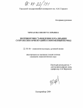 Черкасова, Виолетта Юрьевна. Противоречия становления и реализации супружеских ориентаций в современный период: дис. кандидат социологических наук: 22.00.06 - Социология культуры, духовной жизни. Екатеринбург. 2004. 160 с.