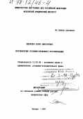 Яцеленко, Борис Викторович. Противоречия уголовно-правового регулирования: дис. доктор юридических наук: 12.00.08 - Уголовное право и криминология; уголовно-исполнительное право. Москва. 1997. 361 с.