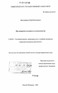 Францифоров, Юрий Викторович. Противоречия уголовного судопроизводства: дис. доктор юридических наук: 12.00.09 - Уголовный процесс, криминалистика и судебная экспертиза; оперативно-розыскная деятельность. Нижний Новгород. 2007. 569 с.