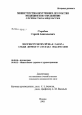 Скрябин, Сергей Анатольевич. Противотуберкулезная работа среди личного состава МВД России: дис. кандидат медицинских наук: 14.00.26 - Фтизиатрия. Москва. 2004. 168 с.