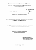 Левковская, Мария Николаевна. Противовирусное действие Витулина и Тулимкара в опытах in vitro и in vivo: дис. кандидат ветеринарных наук: 06.02.02 - Кормление сельскохозяйственных животных и технология кормов. Санкт-Петербург. 2011. 130 с.