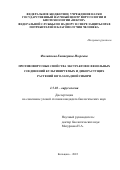 Филиппова Екатерина Игоревна. Противовирусные свойства экстрактов и фенольных соединений культивируемых и дикорастущих растений Юго-Западной Сибири: дис. кандидат наук: 00.00.00 - Другие cпециальности. ФБУН «Государственный научный центр вирусологии и биотехнологии «Вектор» Федеральной службы по надзору в сфере защиты прав потребителей и благополучия человека. 2022. 186 с.