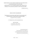 Быкова Арина Владимировна. Противовоспалительное действие и фармакокинетика сложноэфирного производного индометацина (экспериментальное исследование): дис. кандидат наук: 00.00.00 - Другие cпециальности. ФГБНУ «Томский национальный исследовательский медицинский центр Российской академии наук». 2021. 99 с.