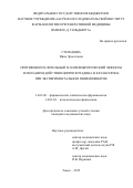 Степанова   Инна  Эрнестовна. Противовоспалительный и антифибротический эффекты и механизм действия ципрогептадина и кетансерина при экспериментальном пневмофиброзе: дис. кандидат наук: 14.03.06 - Фармакология, клиническая фармакология. ФГБУ «Научно-исследовательский институт фармакологии» Сибирского отделения Российской академии медицинских наук. 2015. 218 с.