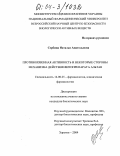 Сербина, Наталья Анатольевна. Противоязвенная активность и некоторые стороны механизма действия фитопрепарата альтан: дис. кандидат биологических наук: 14.00.25 - Фармакология, клиническая фармакология. Харьков. 2004. 138 с.